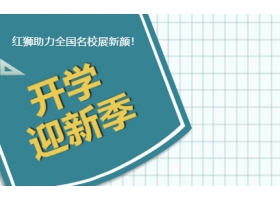 9月開學(xué)季！紅獅助力全國(guó)名校展新顏！